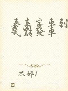 泰来客车到大庆几点发车