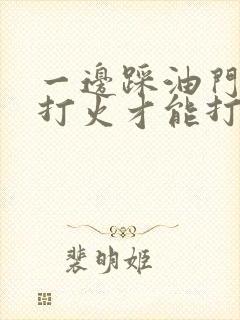 一边踩油门一边打火才能打着