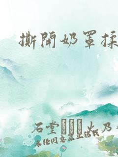 撕开奶罩揉奶头