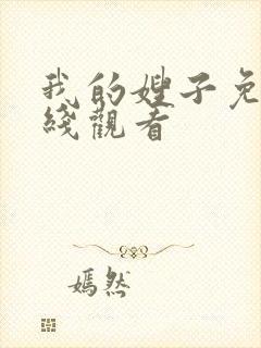 我的嫂子免费在线观看