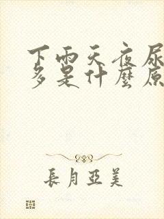 下雨天夜尿次数多是什么原因