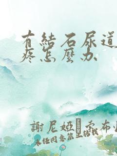 有结石尿道有点疼怎么办