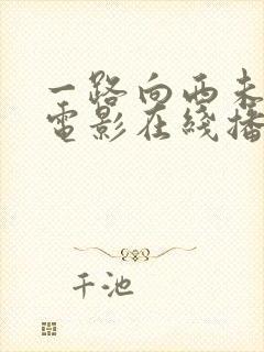 一路向西未删减电影在线播放