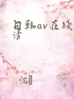 日韩av在线高清