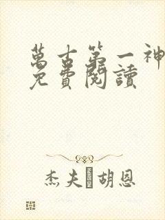 万古第一神漫画免费阅读