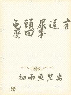 龟头尿道有血怎么回事