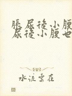 胀尿后小腹疼痛尿后小腹也痛