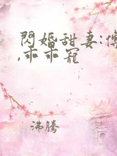 闪婚甜妻:傅爷,乖乖宠