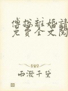 傅总离婚请签字免费全文阅读