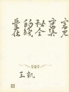 爱的秘密完整版在线全集免费观看