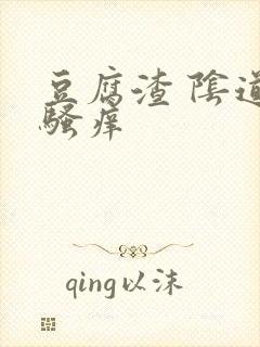 豆腐渣 阴道口骚痒