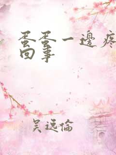 蛋蛋一边疼怎么回事