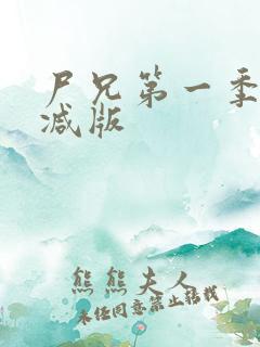 尸兄第一季未删减版