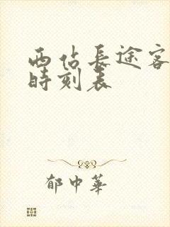 西站长途客运站时刻表