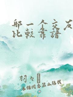 哪一个交友软件比较靠谱