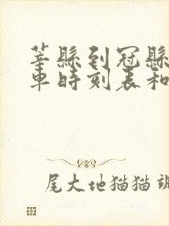 莘县到冠县的汽车时刻表和票价