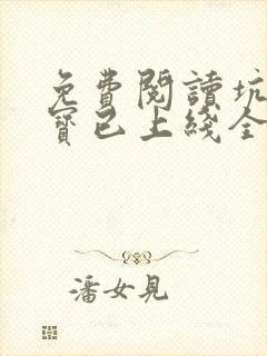 免费阅读坑爹萌宝已上线全文