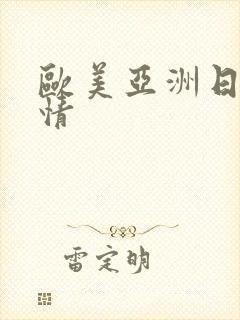 欧美亚洲日本激情