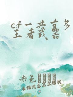 cf一共有多少王者武器