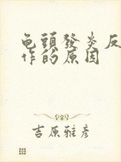 龟头发炎反复发作的原因