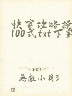 快穿攻略撩男神100式txt下载