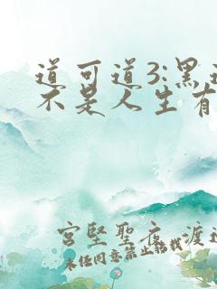 道可道3:黑道不是人生有声小说阅读
