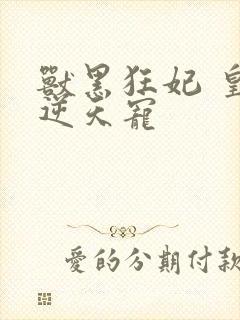 兽黑狂妃 皇叔逆天宠