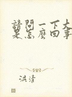 请问一下大便稀是怎么回事