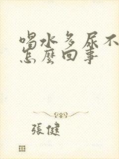 喝水多尿不多是怎么回事