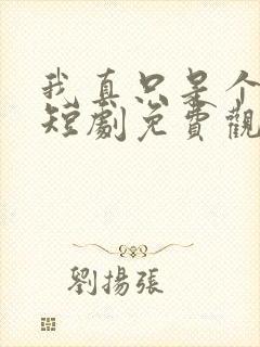 我真只是个纨绔短剧免费观看