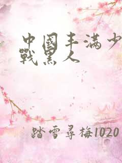 中国丰满少妇大战黑人