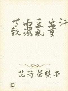 下雨天出汗会导致湿气重