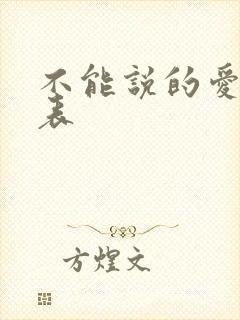 不能说的爱演员表