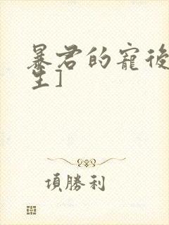 暴君的宠后[重生]