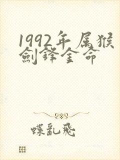 1992年属猴剑锋金命