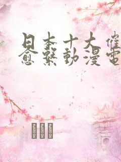 日本十大催泪治愈系动漫电影