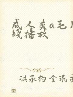 成人爽a毛片在线播放