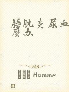 膀胱炎尿血了怎么办