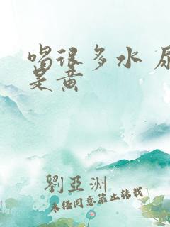 喝很多水 尿还是黄