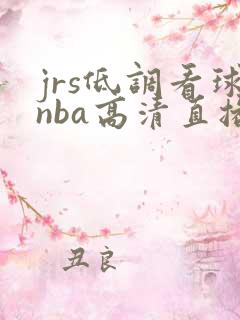 jrs低调看球nba高清直播