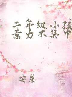 二年级小孩子注意力不集中怎么办