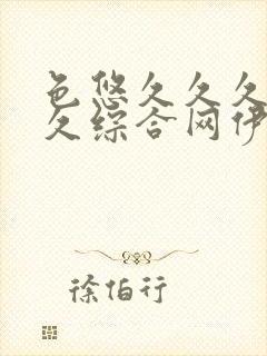 色悠久久久久久久综合网伊人