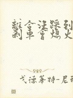 离合没踩到底踩刹车会熄火吗