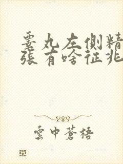 睾丸左侧精索曲张有啥征兆