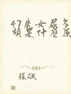 47岁女尿多尿频是什么原因