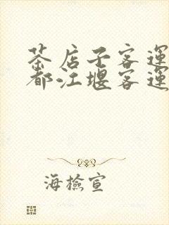 茶店子客运站到都江堰客运站时刻表