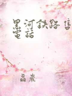 黑河铁路售票处电话