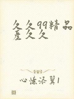 久久99精品国产久久