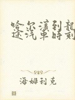 哈尔滨到龙口长途汽车时刻表