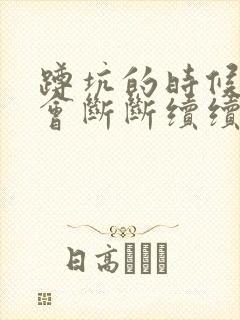 蹲坑的时候一直会断断续续小便